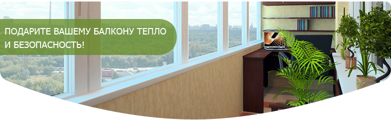 Остекление балконов и лоджий в Томске и Северске, работа под ключ, доступные цены.